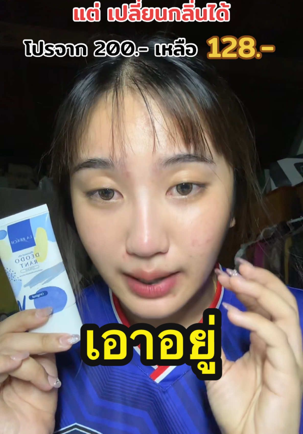 พูดได้เลยว่า กลิ่นแรงแค่ไหนก็ “ เอาอยู่ ” #lapeach #lapeachครีมลดเหงื่อและระงับกลิ่นกาย #ครีมลดเหงื่อ #ลดกลิ่นตัว #ตัวหอม #ลดเหงื่อรักแร้ #รักแร้ขาว #รักแร้เนียน #คาริมบอกต่อ #เทรนด์วันนี้ #ฟีด #fypシ 