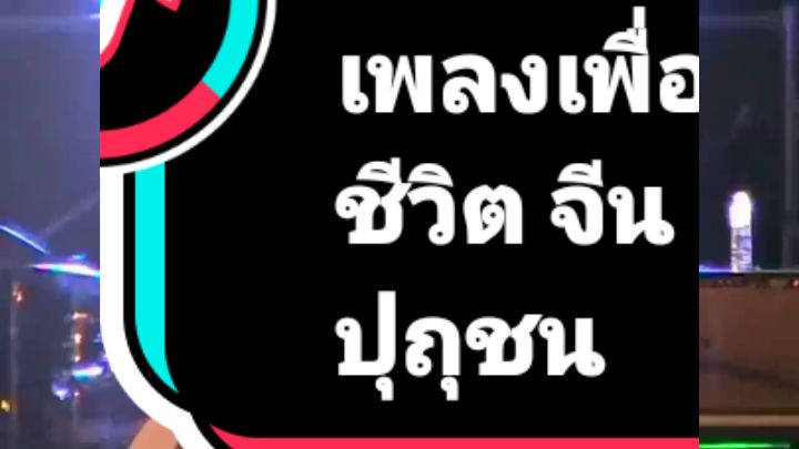 #เพลงเพื่อชีวิต #ให้กําลังใจ #เพลงเพื่อชีวิต เธอคือความหวัง จีน ปุถุชน