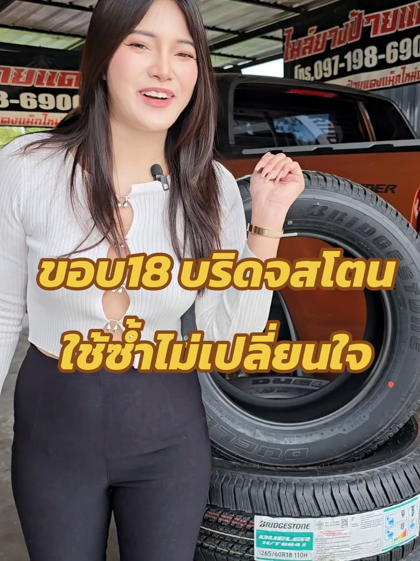 #vigo #ranger #ford #isuzu #dmax #ร้านดังในtiktok #toyota #จัดส่งทั่วประเทศ #ร้านดังในtiktok #ดังมากในtiktok #toyota #ไมล์ยางป้ายแดง #bridgestone #ร้านดังในติ๊กต๊อก #ยางรถยนต์ #เปลี่ยนยาง 