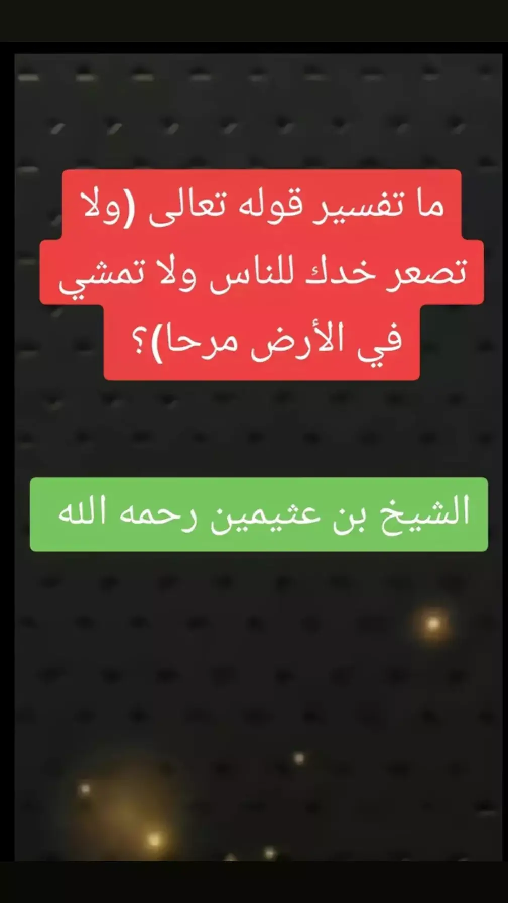 #صالح_العثيمين #علماء_المسلمين#موعظه_دينية_مؤثرة#لا_اله_الا_الله#ترند_تيك_توك#السعودية#لا_اله_الا_الله #التوحيد_حق_اللّٰه_على_العبيد #الدعوة_الي_الله_والطريق_الي_الجنة #التوحيد_حق_اللّٰه_على_العبيد#الدعوة_الي_الله_والطريق_الي_الجنة 