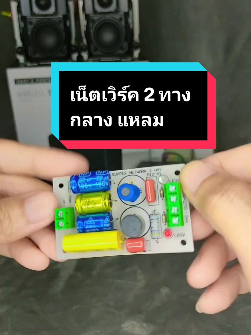 เสียงลำโพงกลางแหลมปนกันมั่ว ทำให้ฟังแล้วไม่เพราะ แนะนำเป็นเน็ตเวิร์ค2ทางกลางแหลม ตัวนี้เลยครับ เพียงเท่านี้เสียงลำโพงจะดีขึ้นแน่นอนครับ#เน็ตเวิร์ค2ทาง #crossover #ลําโพงบลููธูท #ลําโพงบลูทธdiy #อุปกรณ์เครื่องเสียง 