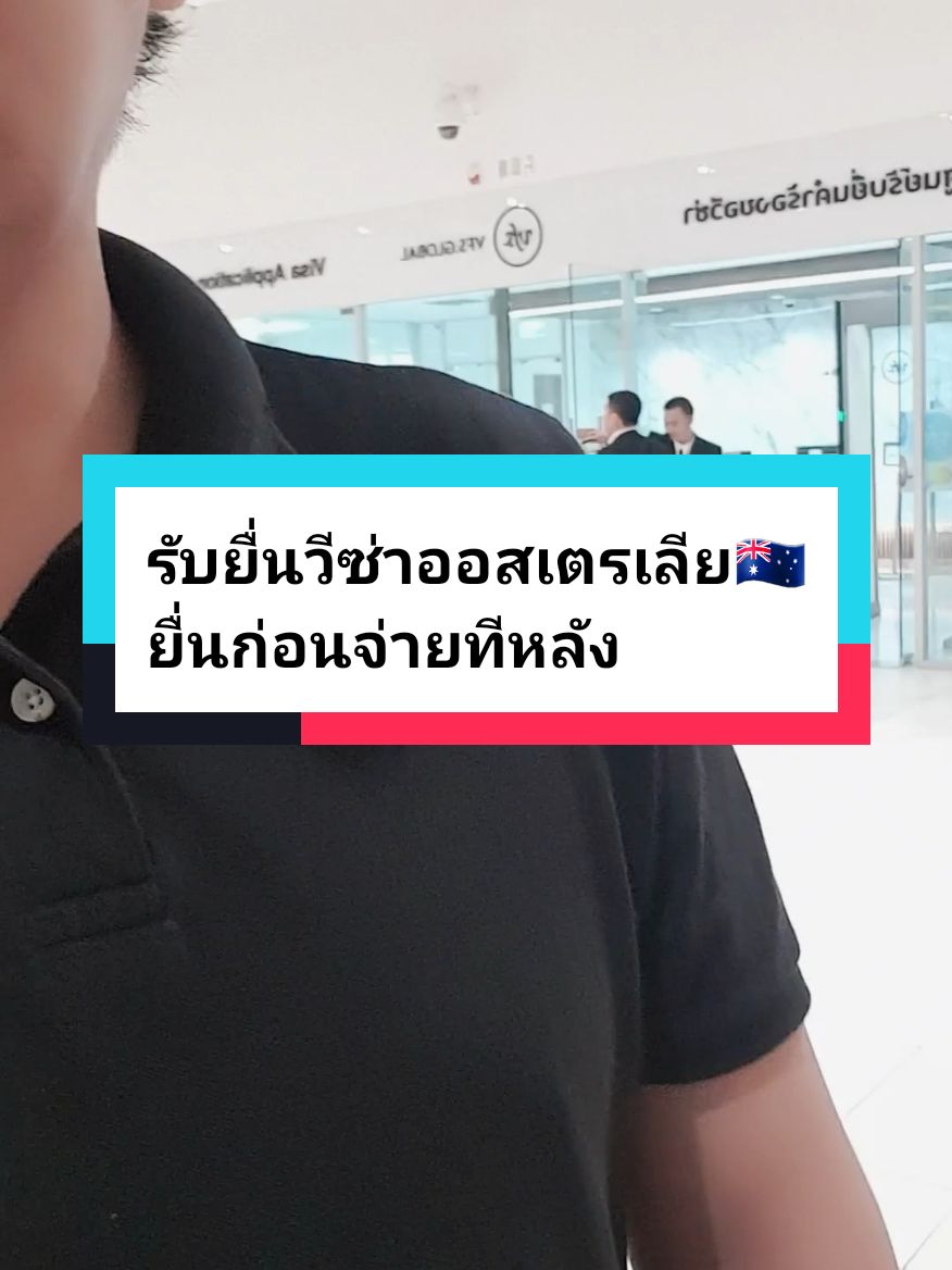 #รับวีซ่าออสเตรเลีย 🇭🇲 ยื่นก่อนจ่ายทีหลัง #วีซ่าออส #วีซ่าท่องเที่ยวออสเตรเลีย #เมลเบิร์น #ออส