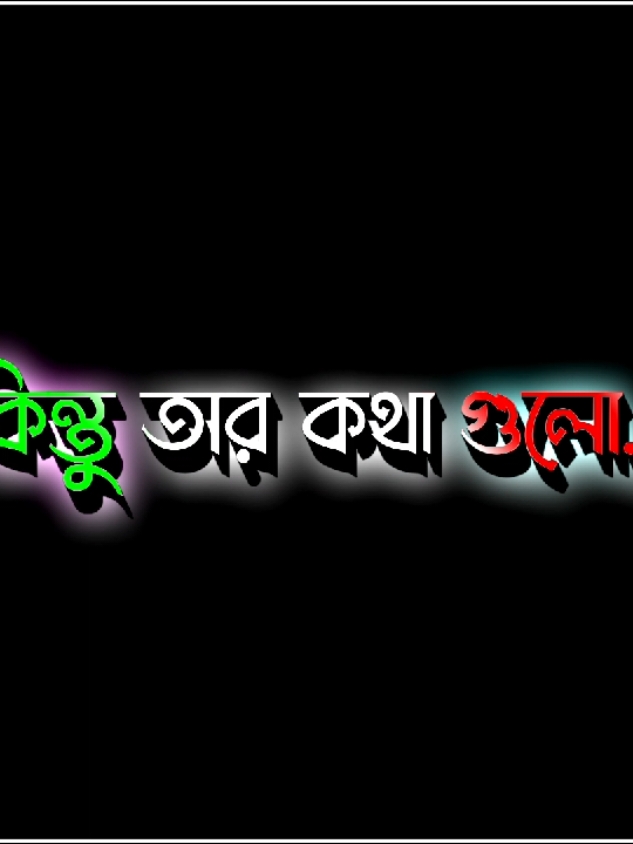 গল্পটা হয়তো মিথ্যা ছিলো.....!🥺 #foryou #foryoupage #viralvideo #lyrics #its_your_nirob_10 #unfuzzmyaccount🙏 