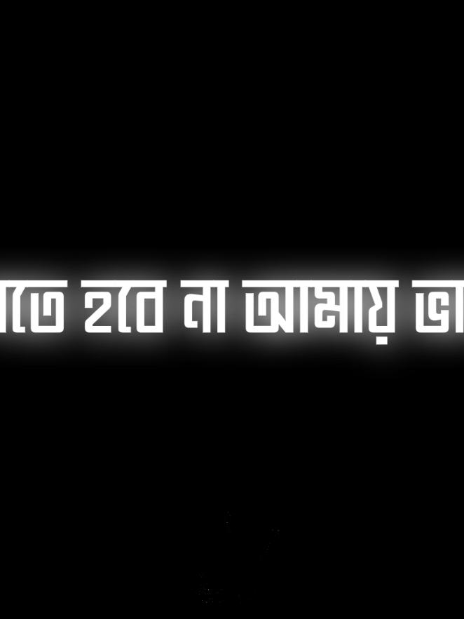 -নিঃস্বার্থভাবে আমায় ভালোবাসুক !!😅❤️‍🩹                                                    #foryou #blackscreenlyrics #alightmotion #foryoupage #foryoupage #alightmotion_edit #sadlyrics @Alight Motion @For You @TikTok for Good @@🔥𝐀ꜱᴀᴅ_𝐑x(𝐒ɪʀʀ)🍑‼️ @TikTok Tips @Lê Tuấn Khang @MrBeast @@🔥𝐀ꜱᴀᴅ_𝐑x(𝐒ɪʀʀ)🍑‼️ 