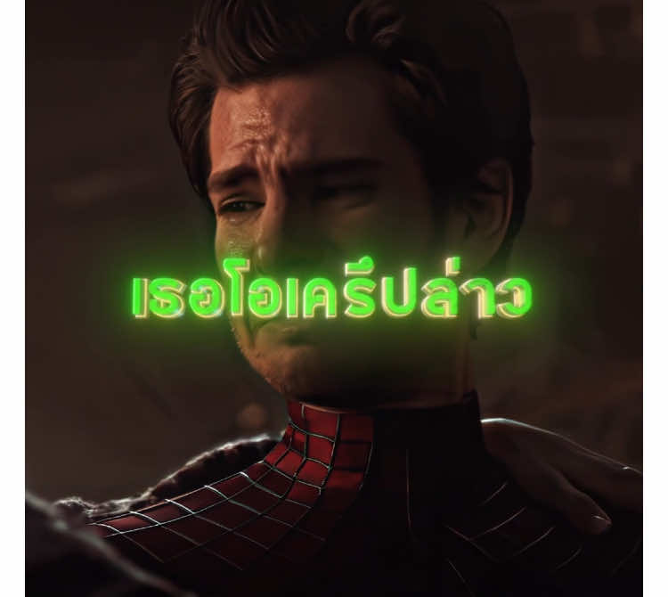 เธอโอเครึปล่าว I Spider Man No Way Home & The Amazing Spider Man I Die With A Smile I #spidermannowayhome #theamazingspiderman #spiderman #peterparker #gwenstacy #marvel #movie #aftereffects #edit #ตัดต่อ #fyp #ฟีด 