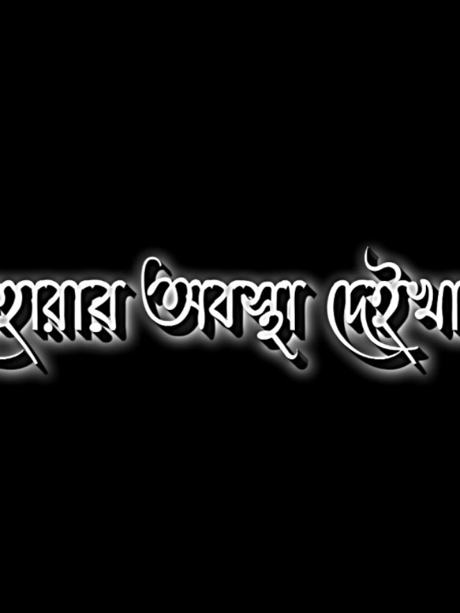 এই ভাবেই চলতাছে আর কি😅🥺 . . #tauhid_editor_30 