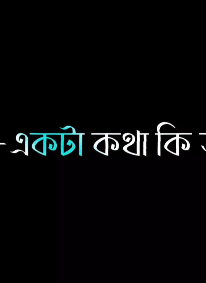 একটা কথা কি জানেন....🥹😩😑 . #wonvoice #fyp #alightmotion #lyricsvideo #everyone #lyrics_sabbir_10 #bd_editz🇧🇩🔥 #desi_editzx_bd🔥 #bd_editz_society #world_am_editor_society #bangladesh_am_editor_society #world_editor_society #bd_lyrics_society  #bd_content_creators🔥 #bd_tiktok_official_bangladesh🇧🇩 @TikTok Bangladesh @TikTok @For You @For You House ⍟ 