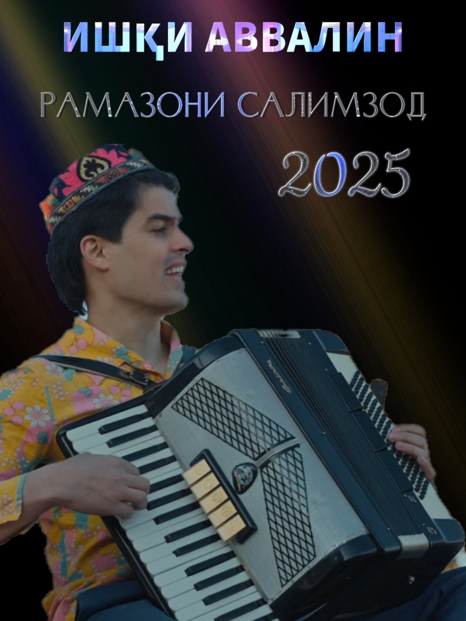 Рамазон Салимзод 2025 #туена #туйтч #базморо #сурудинав #сурудинав2025 