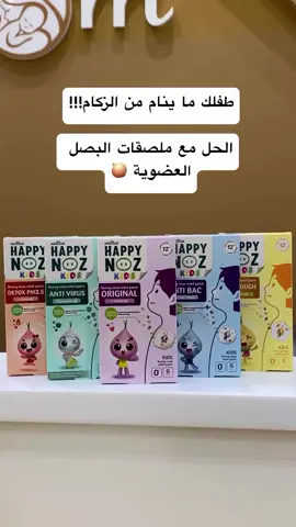 Happy Noz Original Formula kids- لصقات البصل هابي نوز - تركيبة أصلية للأطفال #الرياض #جدة #الشعب_الصيني_ماله_حل😂😂 