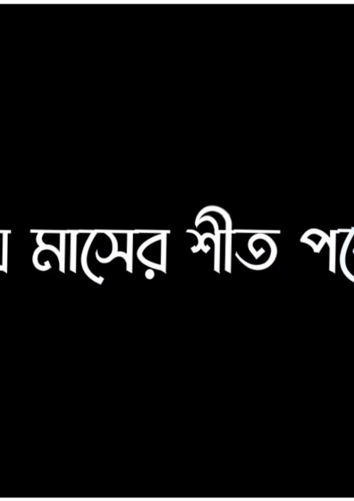 কিরে বন্ধু গোসল করছস নি..!!😆🥶🤣 #belal_lyrics 