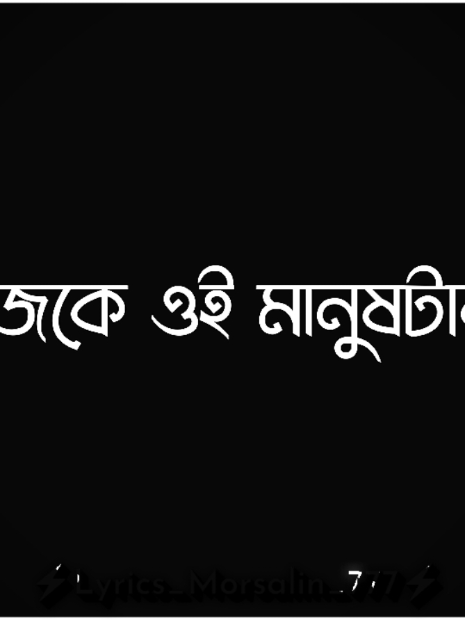 Part-672 ||- সত্যি কথা বলবেন সবাই....!! 😅🥹🥺 || #lyrics_morsalin_777 #plz_support_me #lyrics_morsalin_777 #plz_unfreze_my_account #plzviral foryoupage #lyrics_morsalin_777 #plz_support #lyrics_morsalin_777 #growmyaccount #foryou #foryourpage #vairal #vairal_video #trend #trending #lyrics_creators_zone #lyricsvideo #bangla_lyrics #lyrics_morsalin_777 #foryourpage #growmyaccount #bdlssy #bdlssy @TikTok @TikTok Bangladesh 