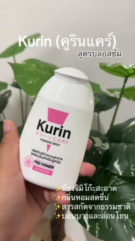 เพียง 79 บาท เท่านั้น ✨🛍️ #คูรินแคร์ #kurin #kurincareล้างจุดซ่อนเร้น #ผู้หญิง #SelfCare #selfcareroutine 