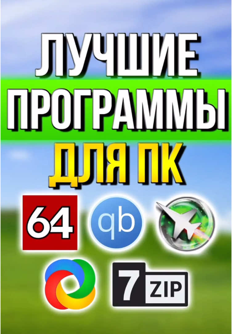 Лучшие программы 2025 для пк! #пк #программы #windows 