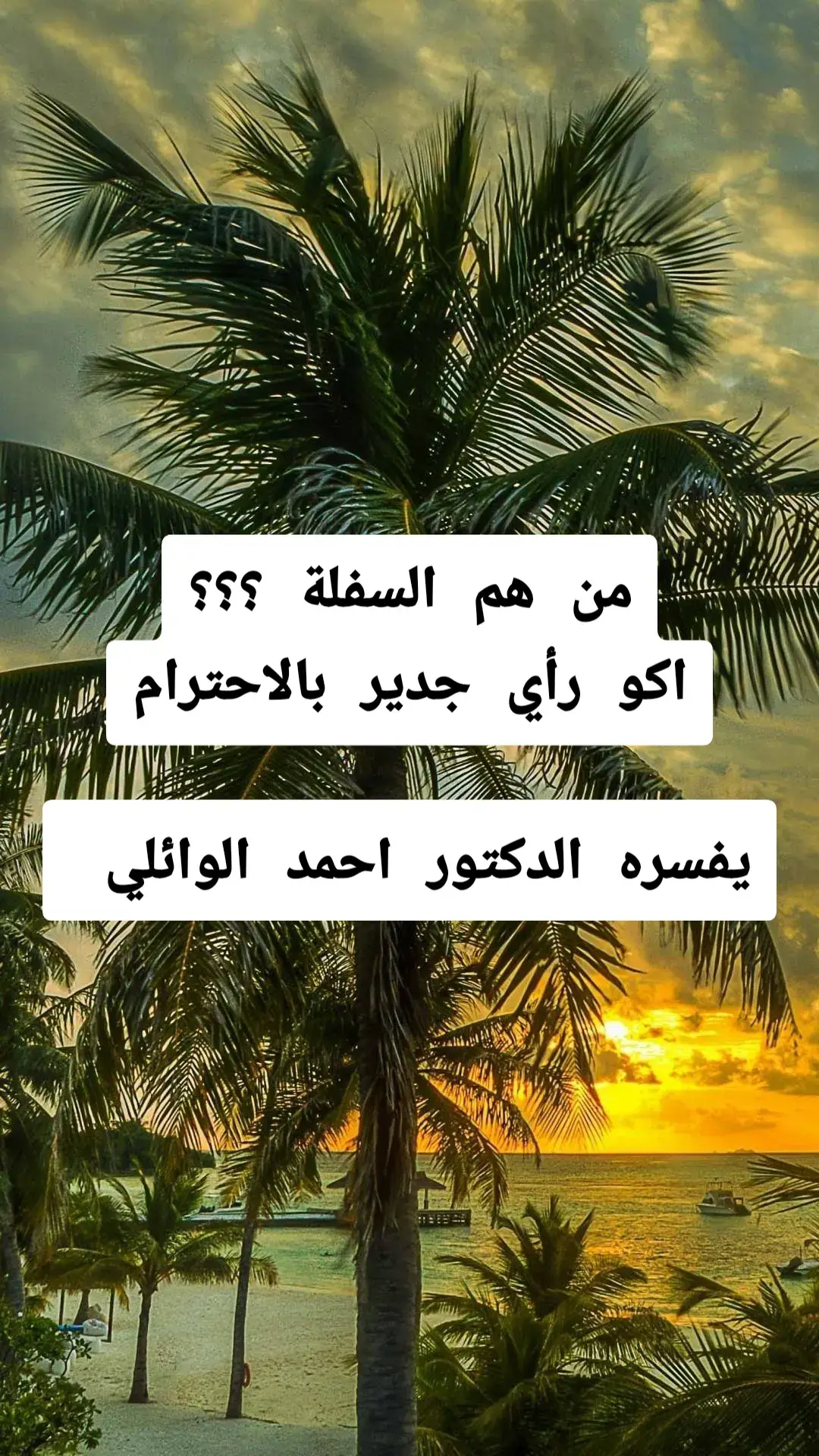 #عميد #المنبر #الدكتور #احمد #الوائلي 