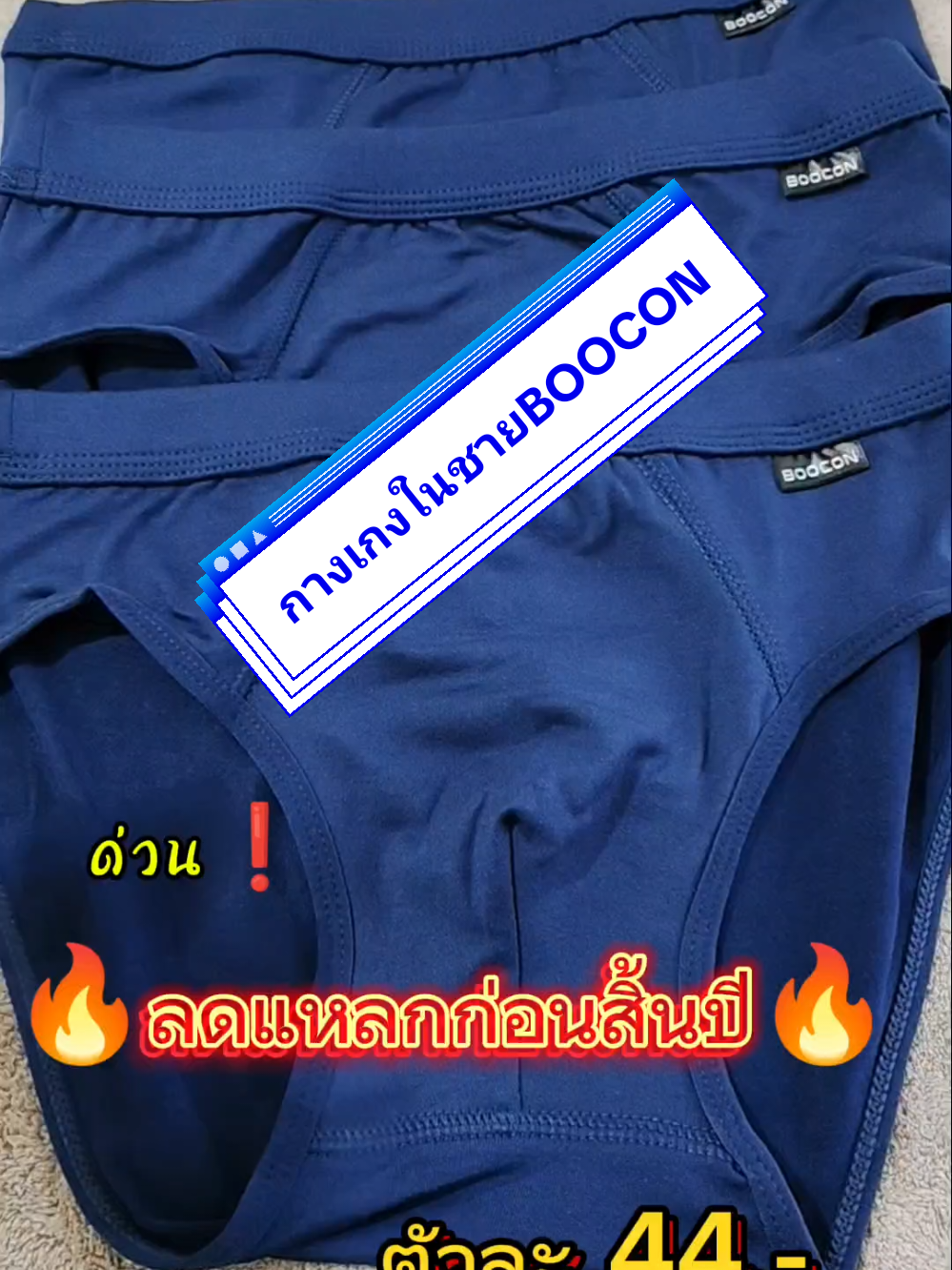 กางเกงในชายBOOCON#กางเกงในชายboocom #กางเกงในชาย #กางเกงใน #กางเกงในฝ้าย #พาวี่รีวิว 