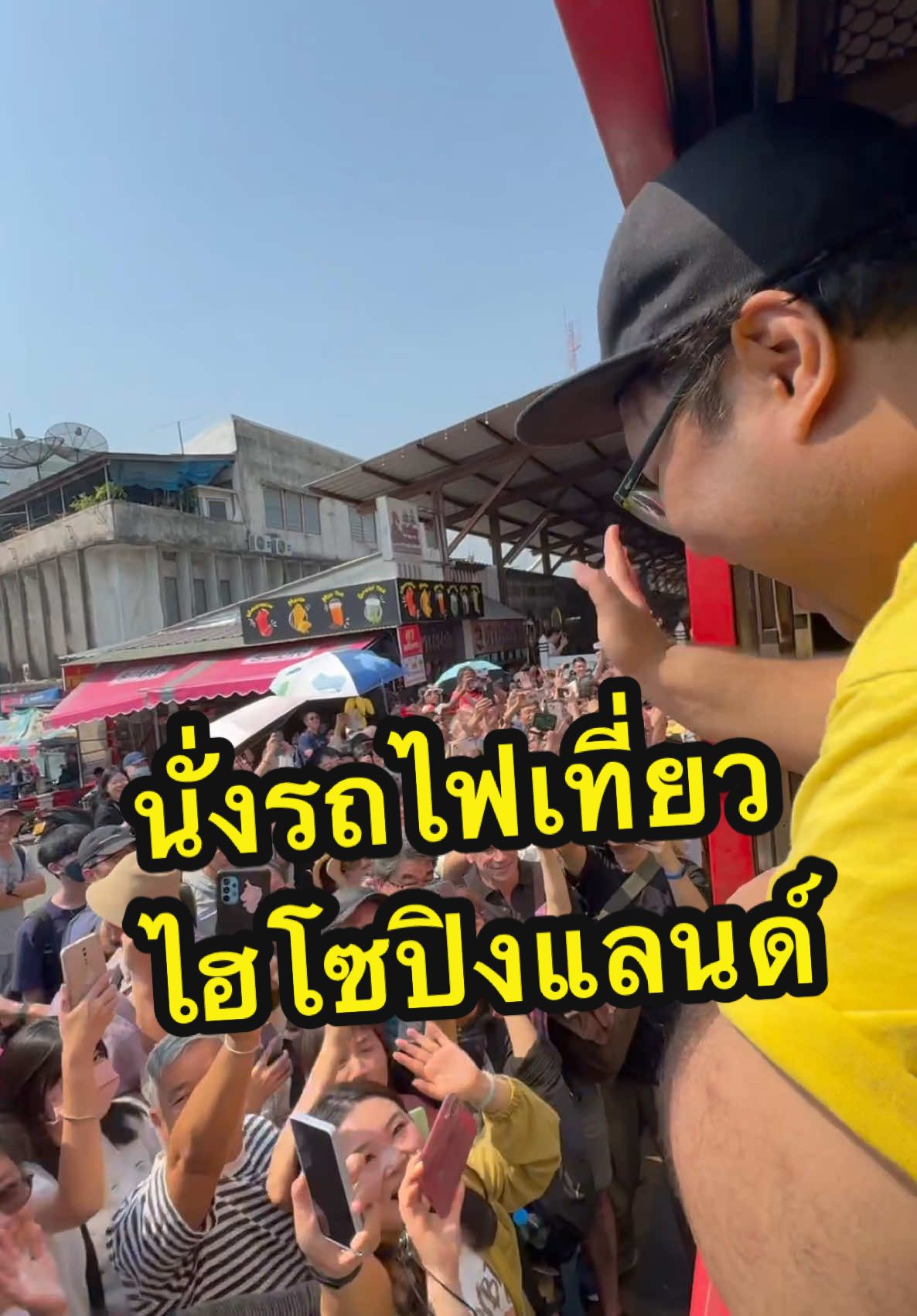 นั่งรถไฟเที่ยวเมืองไฮโซปิงแลนด์ #ไฮโซปิงแลนด์ #พาเที่ยว #ท่องเที่ยว