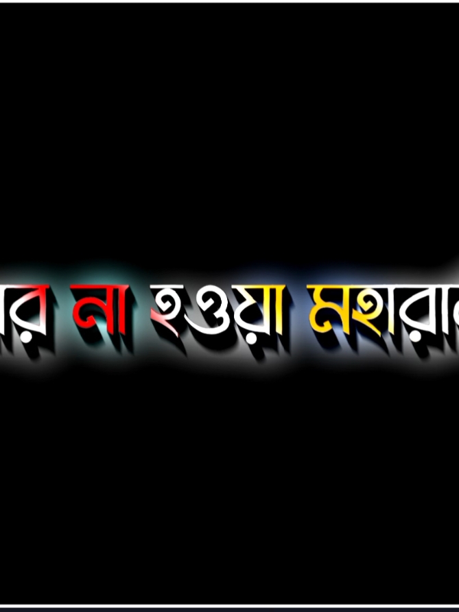 আপনাকে অনেক ভালোবাসি আমার না হওয়া মহান রান..!!😅😍💝🥀 #unfuzzmyaccount  #lgrics_hasif_26 