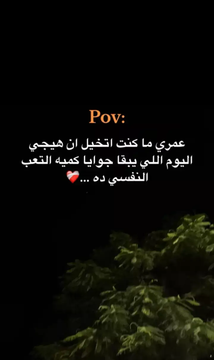 أنا حسيت بشعور أصعب من كسر الخاطر أنا حسيت أني ماكان لي خاطر أصلاً ..🖤 #النفسية_تــعبانه💔😭 #حزين😔💔🥀  #fyp 