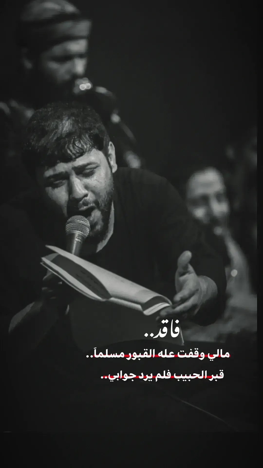 مالي وقفت عله القبور مسلماَ.. 💔 .  .  .  .  #فاقد #الموسوي #الهم_ارزقني_شفاعه_الحسين #سيد_فاقد #اللهم_عجل_لوليك_الفرج #سيد_فاقد_الموسوي #اللهم_صلي_على_نبينا_محمد 