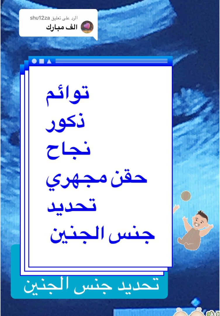 الرد على @shu12za نجاح حقن مجهري  تحديد جنس الجنين .توائم ذكور#توائم #صبي #صبيان #ابني #ولدي #عروس #عروسة #حقن_مجهري #حقن_مجهري_اطفال_انابيب #تلقيح_صناعي #اسطنبول #توأم #توائم #صبايا #اوروبا #المانيا #امريكا #كندا #اسطنبول #تركيا 