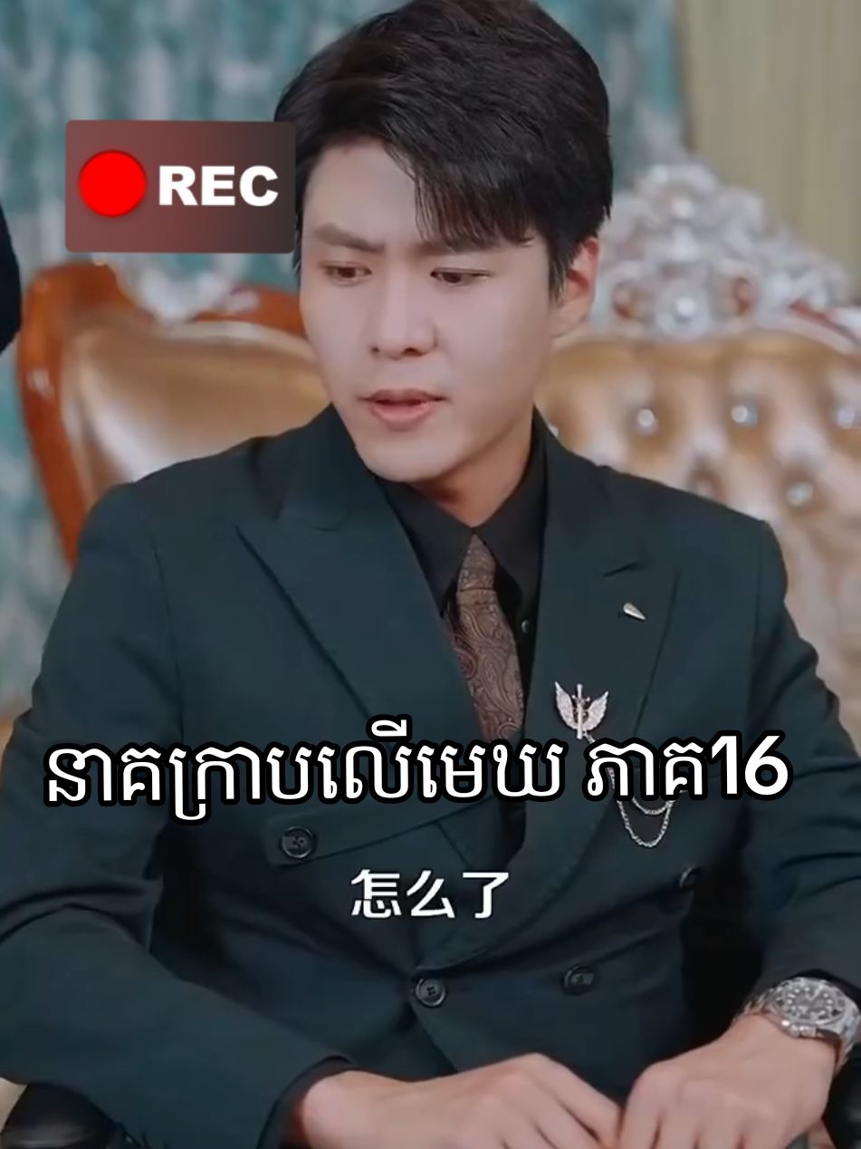 នាគក្រាបលើមេឃ ភាគ16#អគុណសម្រាប់ការចុច❤️អោយខ្ញុំ❤️🙏🙏🙏 #រឿងចិននិយាយខ្មែរ #viralvideo #Love #Love 