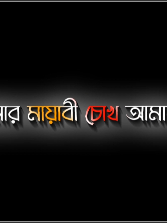 কোন এক চলার পথে তোমার সাথে আমার দেখা হোক, 😅❤️‍🩹🖤,🥀@Sadachan #foryou💥 #foryou💥 #foryou💥 #foryou💥 #vairal💥💢💯 #vairal💥💢💯 #vairal💥💢💯 #vairal💥💢💯 #trending💯 #trending💯 #trending💯 #trending💯 #lyrics💯 