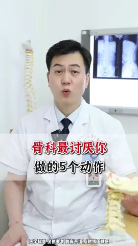 骨科最讨厌你做的5个动作