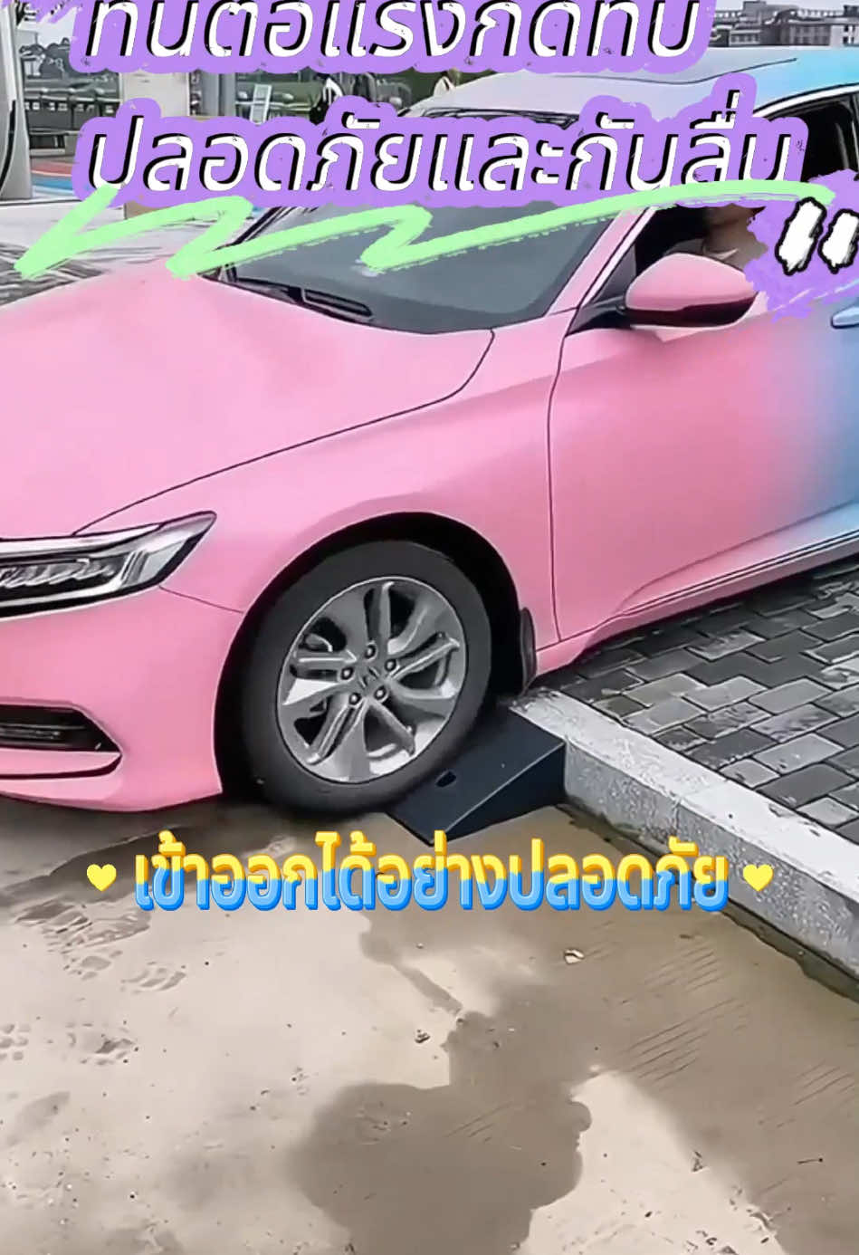 ขอบของถนนสูงมากคุณต้องลองแผ่นลาดนี้ รถจะไม่ถูกขีดข่วน มันสะดวกเกินไปที่จะเก็บมันไว้ในกระเป๋าเดินทาง  #ยางปีนไต่ฟุตบาท #ทางลาดรถยนต์ #ของดีใช้งานได้จริง 