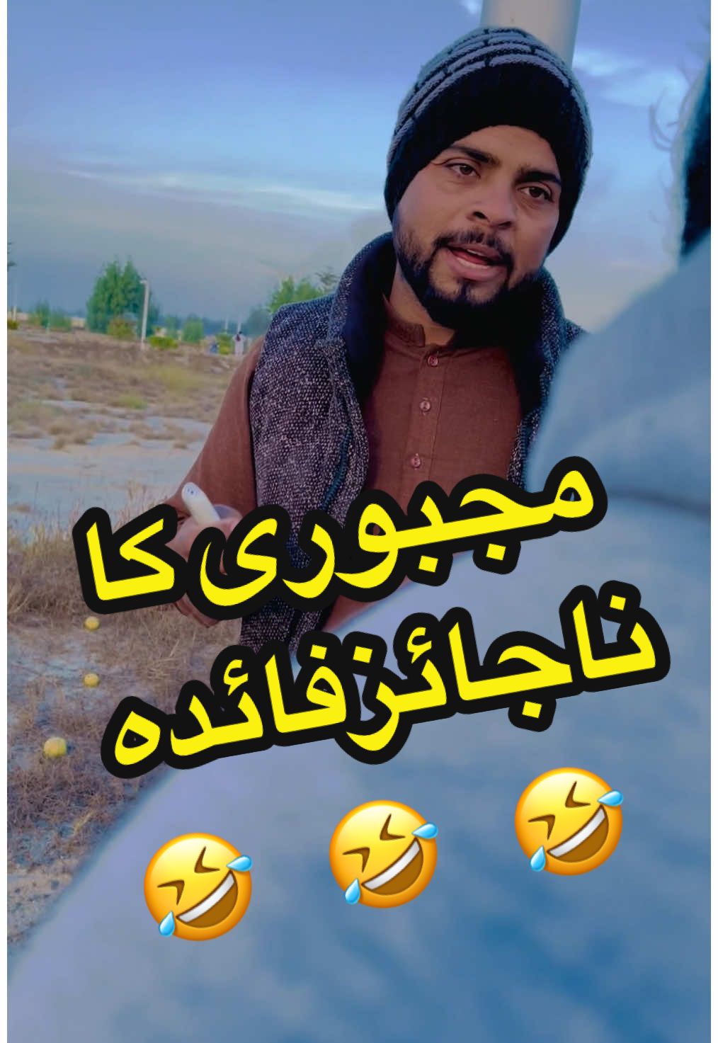 مجبوری کا ناجائز فائدہ 🤣🤣🤣#fyp #unfrezzmyaccount #CapCut @Every Anyone @TikTok @TiktokPakistanOfficial @tiktok creators 