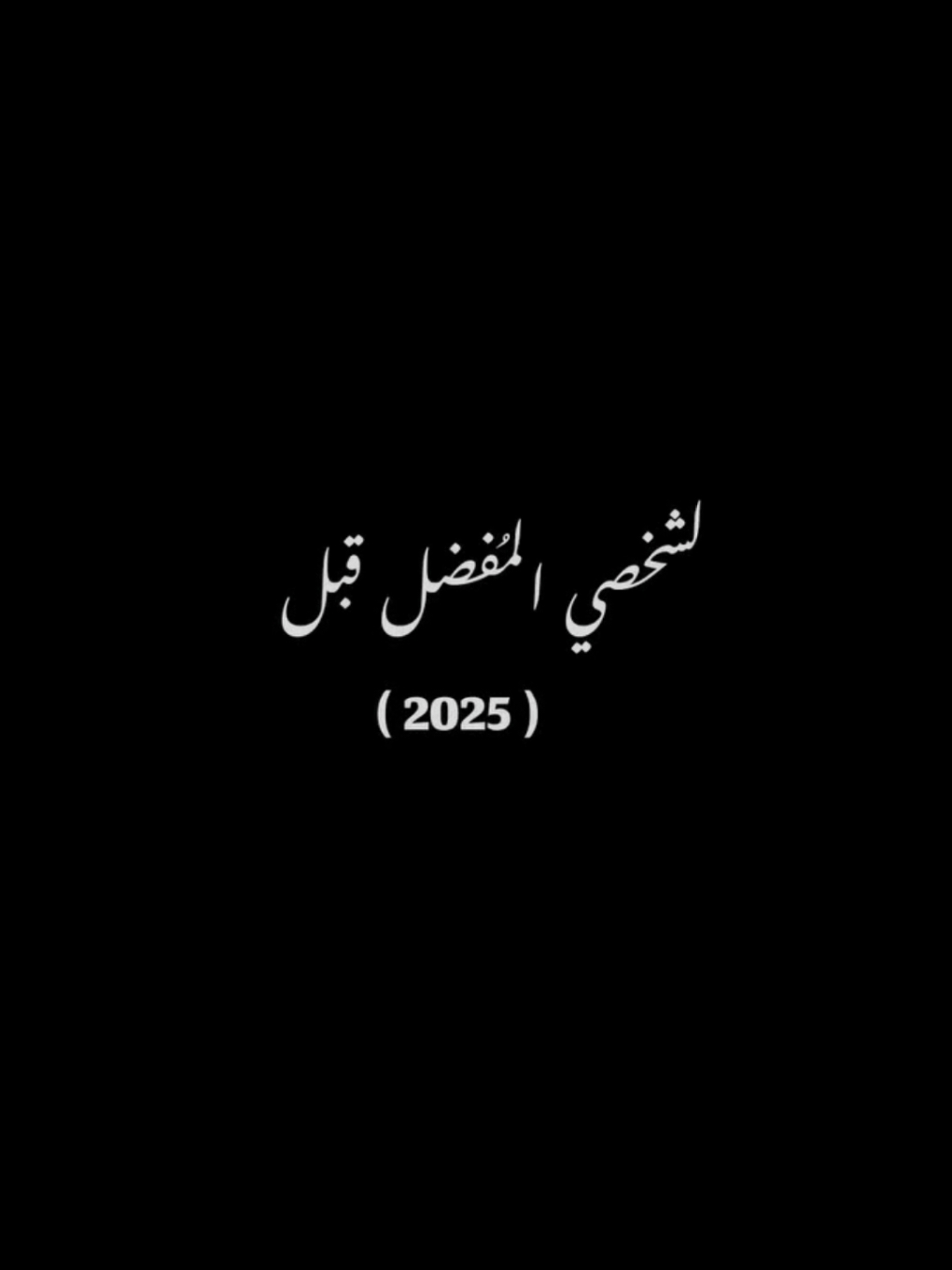 #CapCut  لشخصي المفضل قبل دخول 2025✨🤎 ترند السنه الجديده حط صورتك وشوف العظمه بنفسك✨😎 #ترند #2025 #قوالب_كاب_كات #شاشه_سوداء #تصميم_فيديوهات🎶🎤🎬 #قوالب_كاب_كات_جاهزه_للتصميم #اكسبلور #fortnite #fyp @حــــــــــــر📌 ✪ 