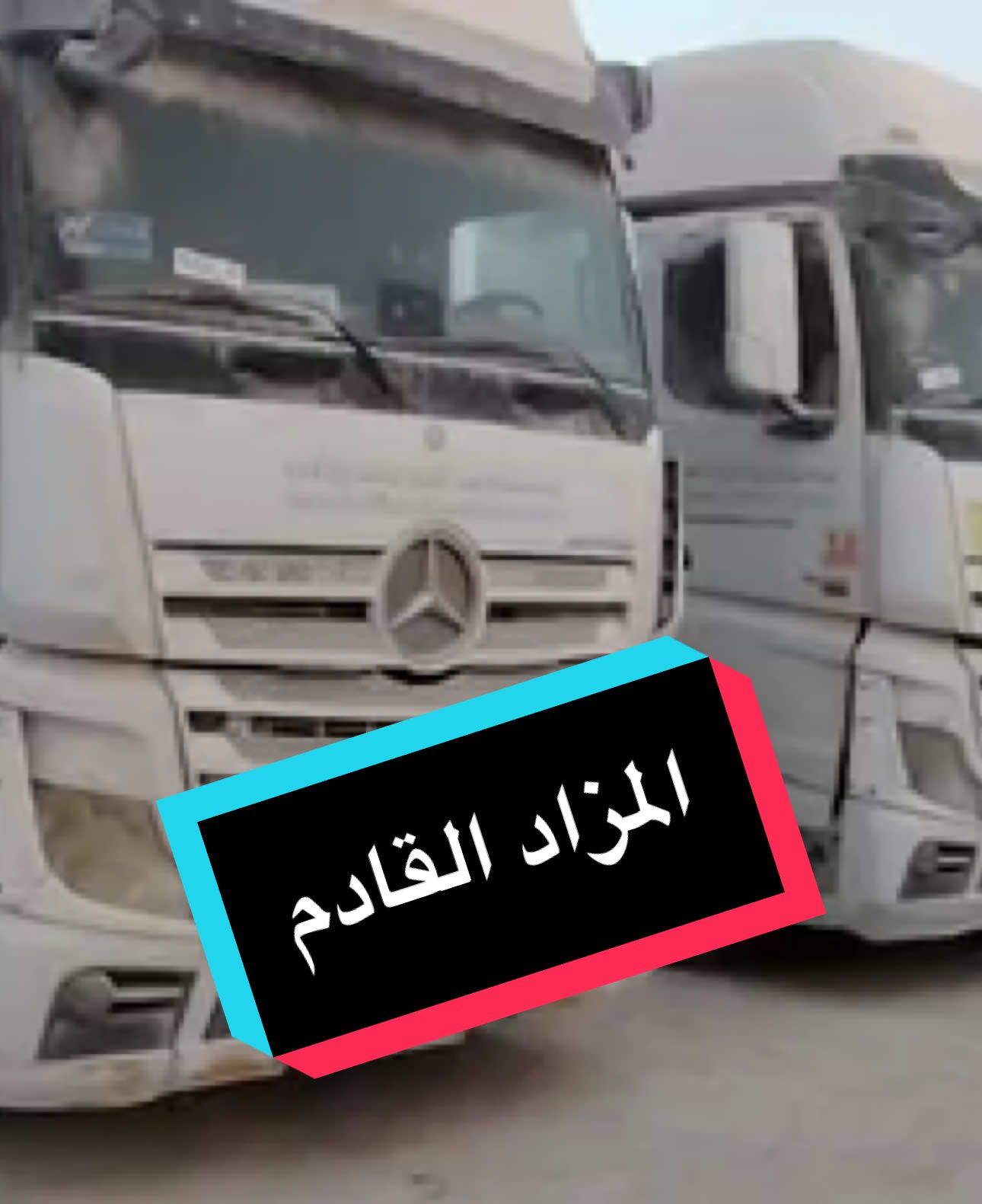 0550729049 0502255945 القحطاني للمزادات تعلن شركة القحطاني للمزادات عن مزادها القادم لشركة صالح عبدالعزيز الراشد وأولاده  📢مزاد علني  📌بيع مجموعة كبيرة من شاحنات موديلات حديثه 📌يقام المزاد يوم السبت الموافق 21 ديسمبر 2024