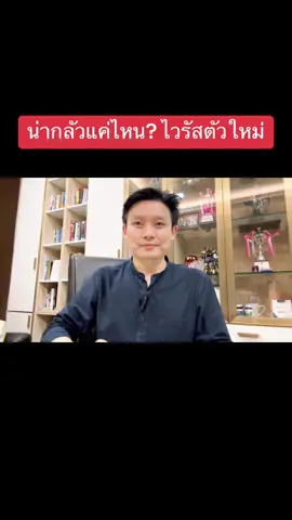 ทุกสิ่งที่ต้องรู้ ไวรัสตัวใหม่ Norovirus น่ากลัวแค่ไหน คลิปเดียวจบ #drv #yourfriendisadoctor #yourfriendisasenator #หมอวีระพันธ์ 