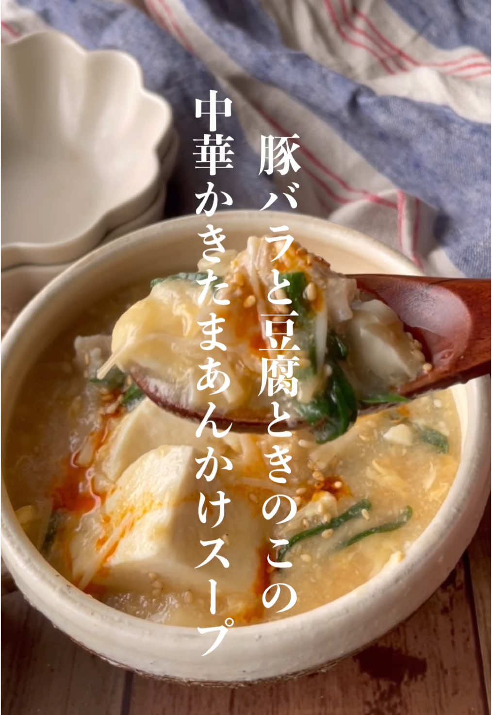詳しいレシピはこちらに↓ ⁡ ⁡ 作ってみよう美味しそうと思ったら コメント欄に「❤️」をお願いします😌 反応すごく嬉しいです✨ ⁡ ⁡ （（ @ig.o.styk ）） ⁡ ⁡ 豚バラと豆腐ときのこの 中華かきたまあんかけスープ🥣 ⁡ 豚バラときのこ旨みに とろ〜りふんわり卵に豆腐を加えて ボリューム満点のスープです‼️ ⁡ 味付けはしっかり味の中華風で 一口飲むと止まらない…🥢 ⁡ ぜひぜひお試しくださ〜〜い🙏🏽✨ ⁡ ⁡ ● 材料 / 2人前  ⁡ 豚バラ肉 　　　　　　100g えのき　　　　　　　　1袋 豆腐　　　　　　　　150g 水 　　　　　　　　400ml 鶏ガラの素   　　　大さじ1 オイスターソース   大さじ1 醤油   　　　　　　小さじ1 酢   　　　　　　　大さじ1 卵  　　　　　　　　　2個 ニラ・ネギ  　　　　　適量 ⁡ 水溶き片栗粉 水　　　　　　　　大さじ2 片栗粉　　　　　　大さじ1 ⁡ ● 作り方 ⁡ ①豚バラ肉は3cm幅に 　えのきは3等分、ニラも3cm幅に切る。 ②鍋に水、鶏ガラの素、醤油、酢 　オイスターソース、①を加え 　火が通るまで煮る。 ③水溶き片栗粉をゆっくり加え 　とろみがついたら豆腐を加え一煮立ちする。 ④溶き卵をゆっくり加え、 　お好みでニラを加え混ぜる。 ⁡ ⁡ ┈┈┈┈┈┈┈┈┈┈┈┈┈┈┈ ⁡ \ 全国書店楽天・Amazonにて発売中 / ⁡ ■初書籍 出して焼くだけ！冷凍保存de朝ごパン ⁡ ■2冊目書籍 motoさんの家族のおかわりが止まらない がっつりおかずとがっつり丼 ⁡ 詳しくは @ig.o.styk プロフィールのURLに👩🏻‍🍳 ⁡ ┈┈┈┈┈┈┈┈┈┈┈┈┈┈┈ ⁡ #スープレシピ #汁物レシピ #豆腐レシピ #えのきレシピ #簡単レシピ #節約ごはん #節約ご飯 #おうちごはん #時短料理 #時短レシピ