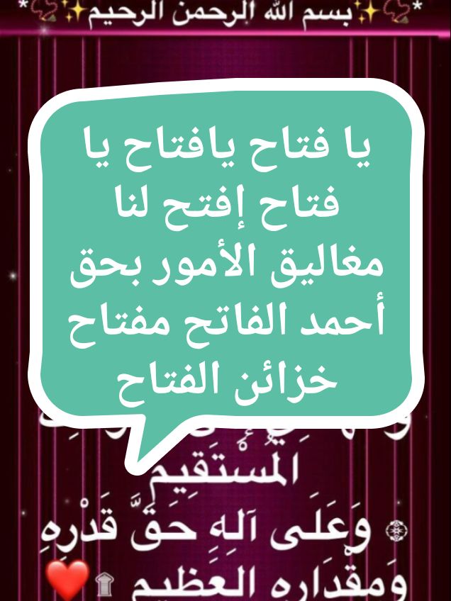 يا فتاح يا فتاح يا فتاح إفتح لنا مغاليق الأمور بحق أحمد الفاتح مفتاح خزائن الفتاح#fyp #صلاة_الفاتح 