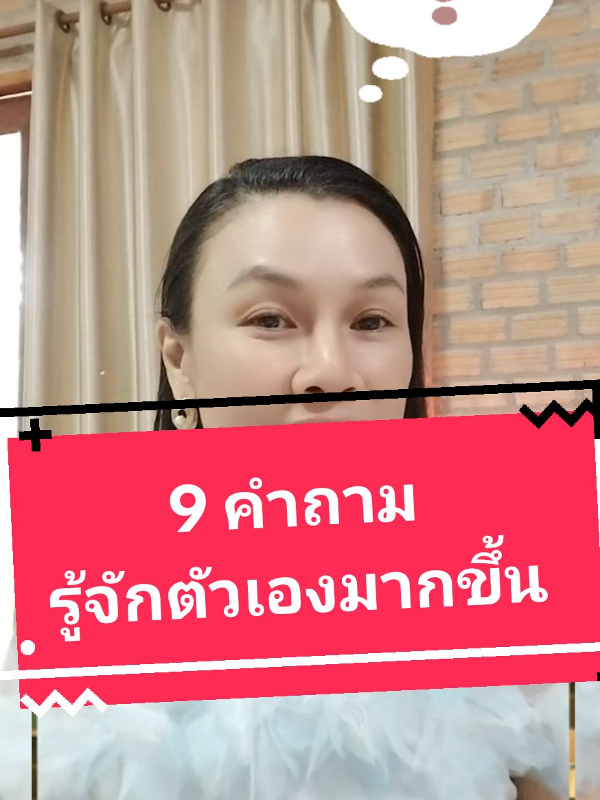 9 คำถามที่จะทำให้รู้จักตัวเองมากยิ่งขึ้น #เคล็ดลับความสำเร็จ #กฎแรงดึงดููด #เทคนิคความสําเร็จ #TikTokUni #พัฒนาตัวเอง #เปลี่ยนแปลงตัวเอง 