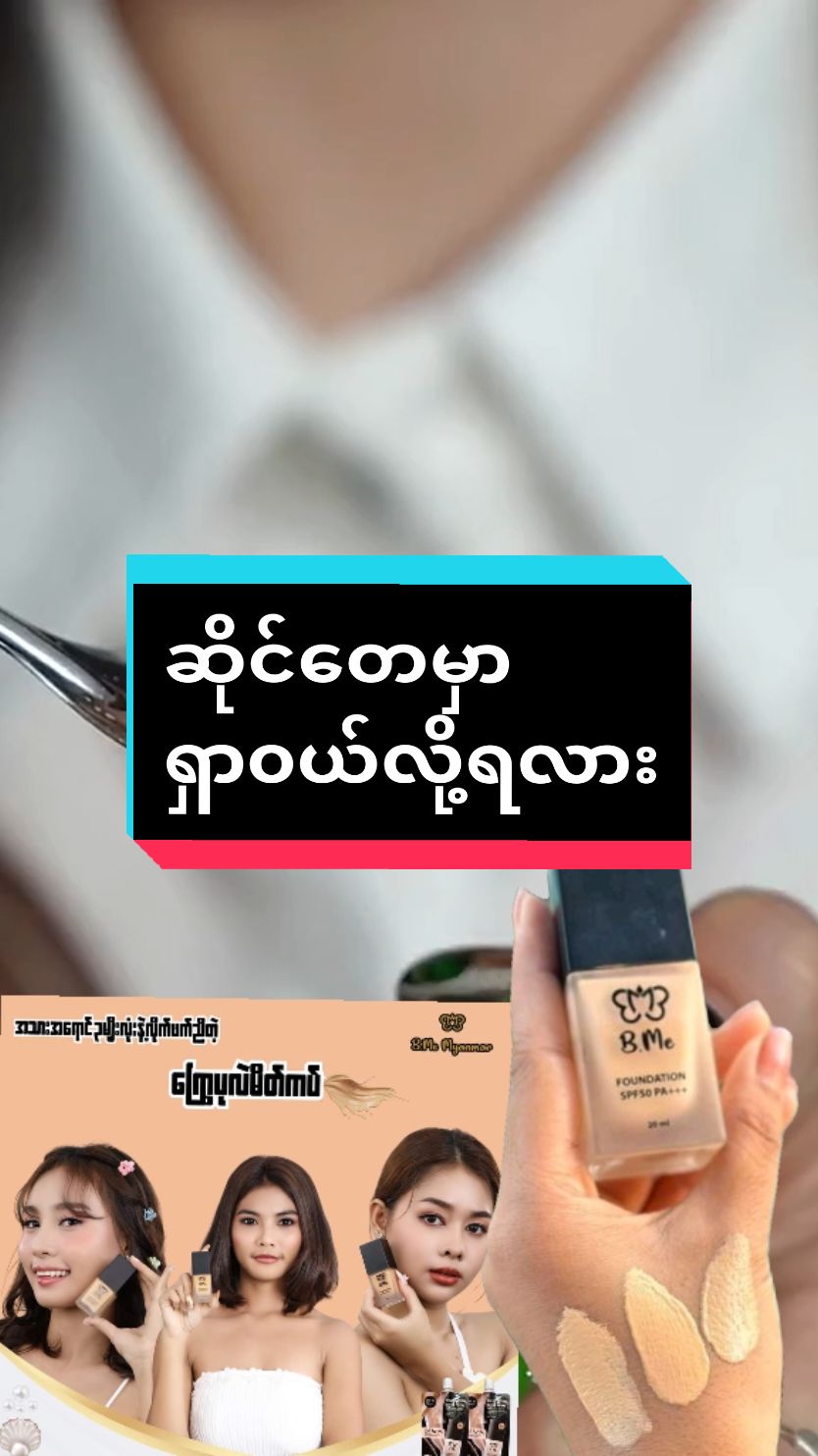 Replying to @user4227719390580 #မပြာမကွက်ပဲအသားထဲစိမ့်ဝင်သွားတာကအသက် #ကြွေပုလဲမိတ်ကပ်ရည် #bmemyanmar #tiktokuni #thinkb4youdo 