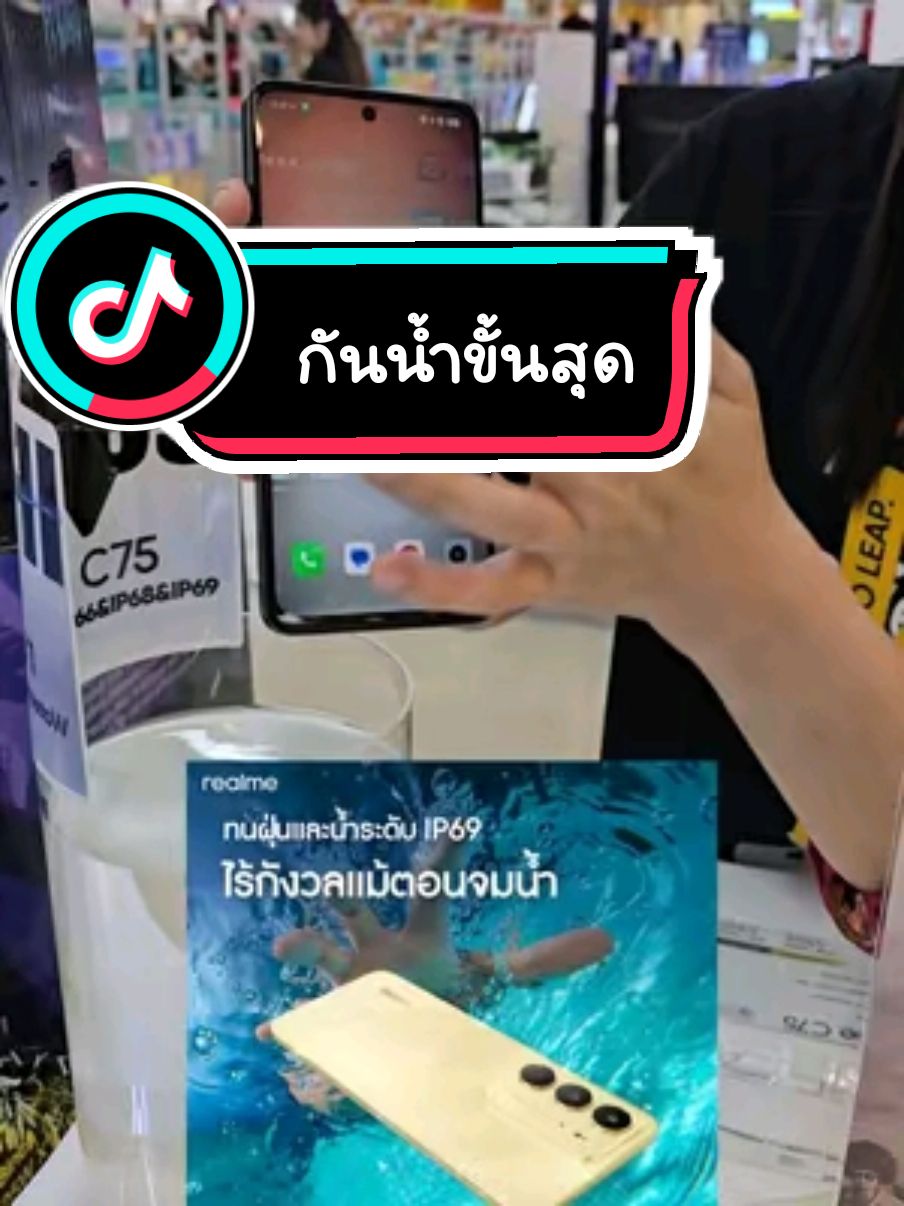 ไม่ว่าจะสถานการณ์ไหน realme C75 ก็ทนได้ ด้วยการกันน้ำ กันฝุ่นระดับ IP69 #กันน้ำกันกระแทกไร้กังวล #realmeCSeries #realmeC75 #realme #realmeTH #กันน้ำกันฝุ่นที่สุด #realmeBrandShop #บัตรประชาชนใบเดียวก็ผ่อนได้  #ชลบุรี