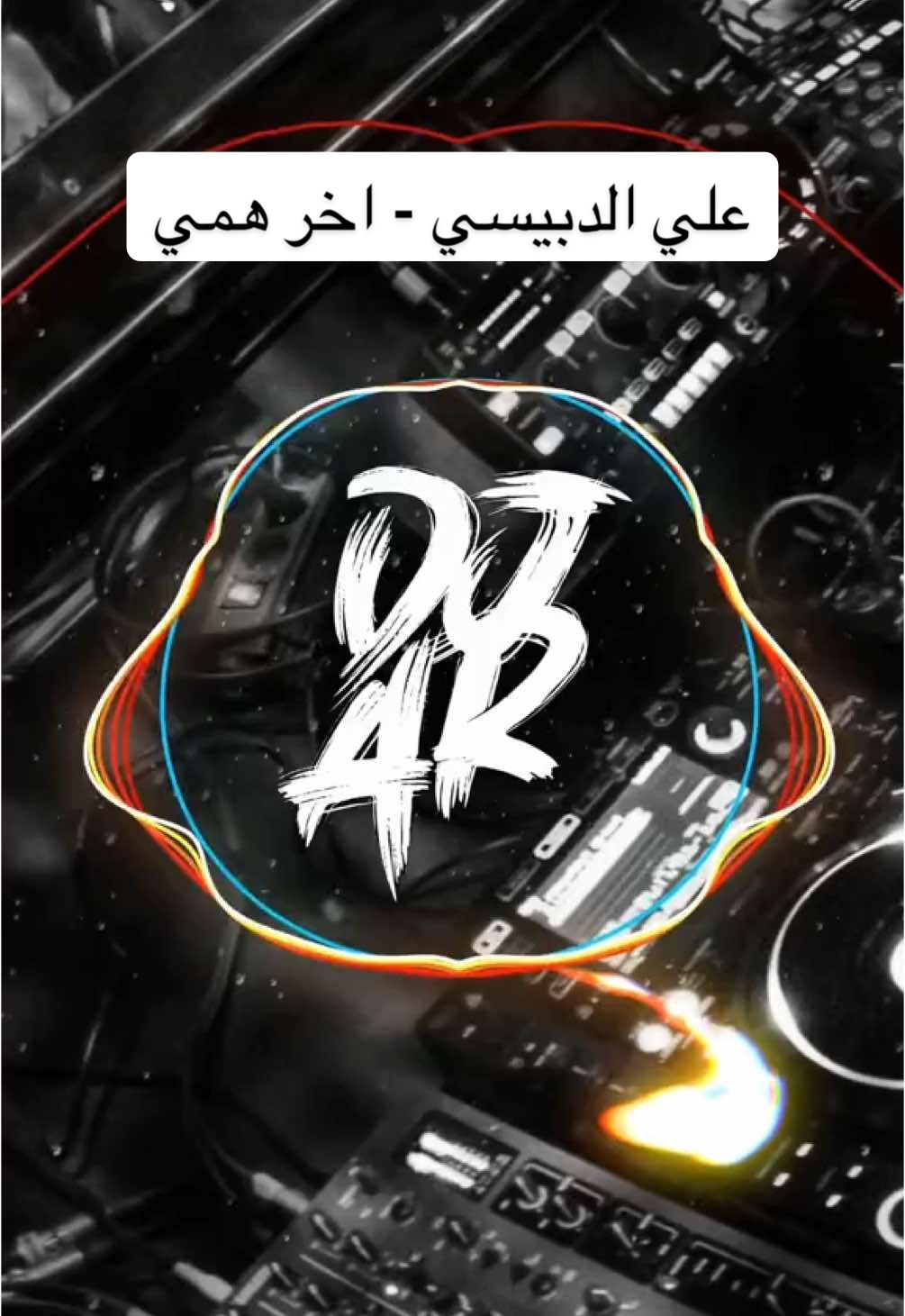 علي الدبيسي - اخر همي 2024 #remix #dj #party #اغاني #اغنية #ريمكس #ريمكسات # طرب #الشعب_الصيني_ماله_حل😂😂 #الكويت #قطر #السعودية #عمان #البحرين #مصر #سوريا #الاردن #fyp 