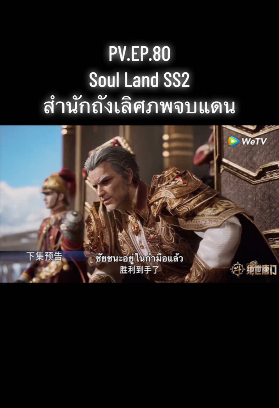 ตัวอย่าง EP.80 #สํานักถังเลิศภพจบแดน #ตํานานจอมยุทธ์ภูตถังซาน #soulland #donghua #อนิเมะ #อนิเมะจีน #ซับไทย #anime 