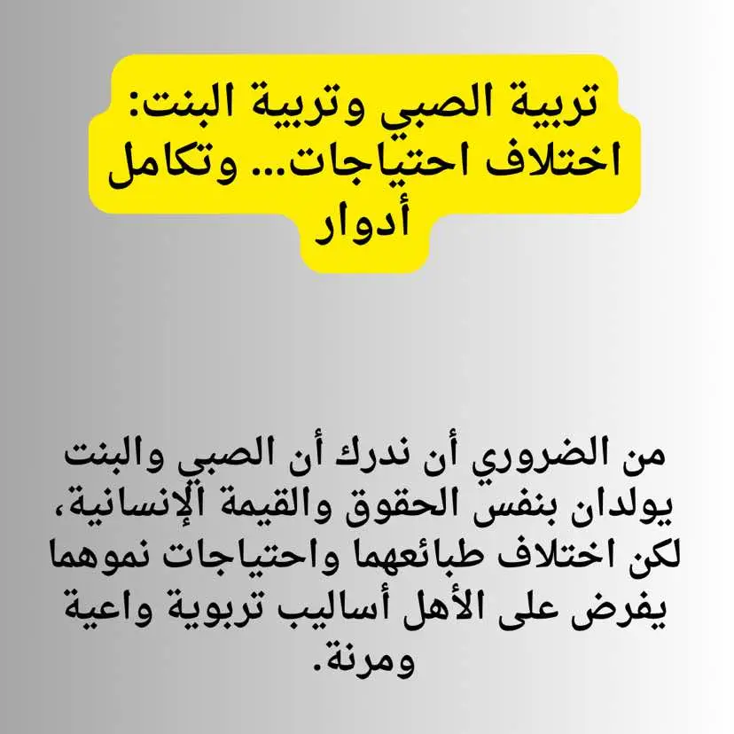 الاختلاف بين تربية الصبي والبنت هو اختلاف في الأسلوب والتوجيه، لكن الأساس واحد: الحب، الاحترام، وتعزيز الثقة بالنفس. التربية الواعية هو إدراك احتياجات كل منهما ومخاطبة فطرتهما بما يُعزّز نموهما النفسي والاجتماعي. #تربية_إيجابية #نصائح #نصائح_مفيدة #تربية_بحب #videoviral #viral_video #for #foru #cupcut #تحفيز #fory #vairal 