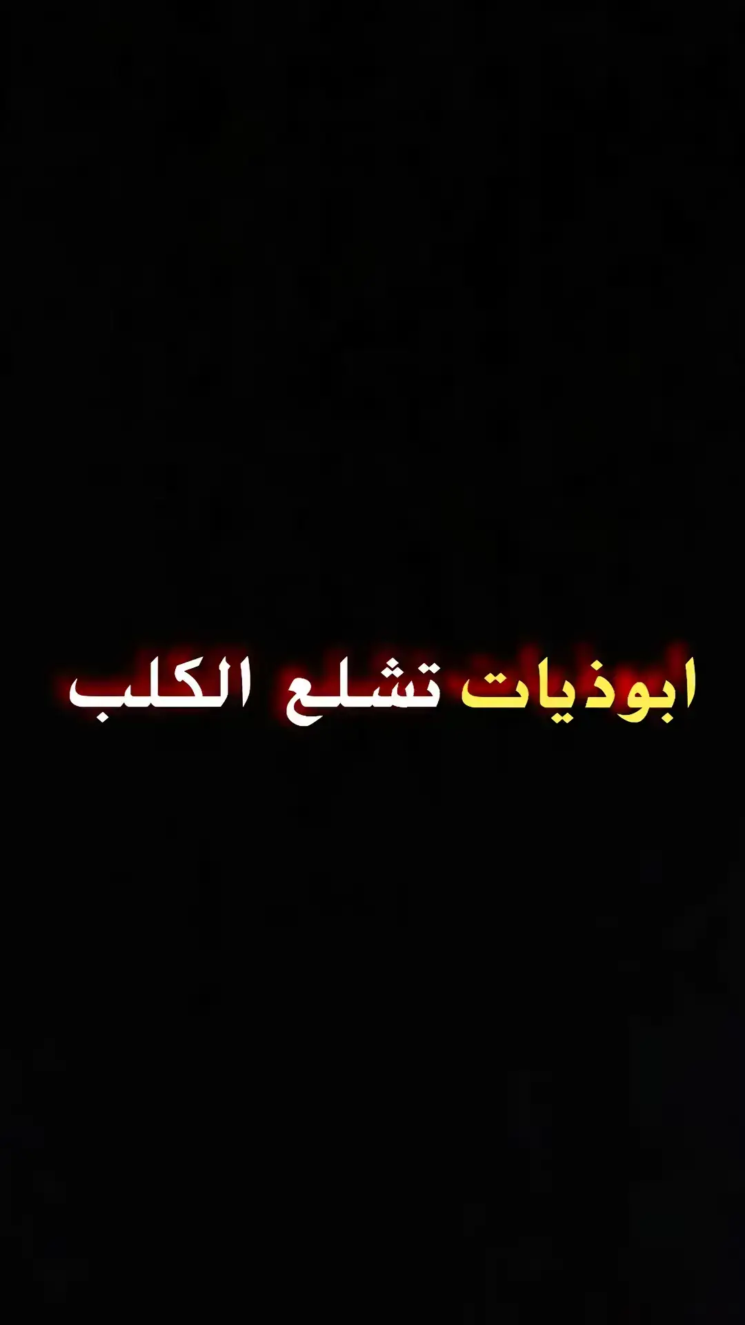 قناتي بالبايو 🤍 #ابوذيه #شعر  #شعراء_الجنوب #شعراء_وذواقين_الشعر_الشعبي🎸 #سمير_صبيح❤️ #شعر_شعبي #حزينہ♬🥺💔 #ابوذيات_تشلع_الكلب #ابوذيات_تكطع_الكلب #ستوريات #حزن #مقامات #حالات_واتس #زار_ملفك_الشخصي #اكسبلور #fyp 