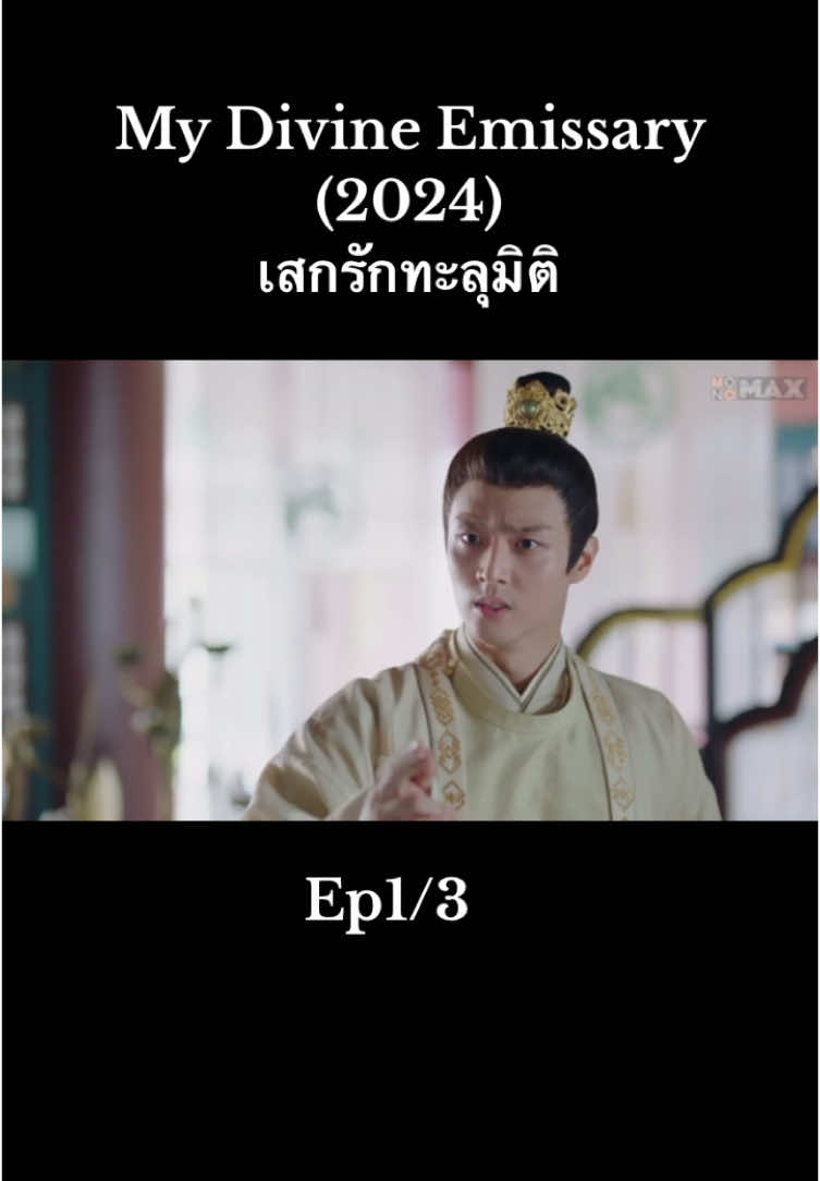 #My Divine Emissary (2024)  #เสกรักทะลุมิติ #_kanom99 #ซีรี่ย์จีน #พากย์ไทย #ฟีดดดシ💗 #ฟีดดดシ💗 #อย่าปิดการมองเห็น #ซีรี่ย์ที่รัก 