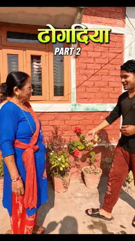 Dhogdiya Part 2 #aamachoraa #Sarosechetry #Funny #comedy #viral#dhogdiya #dogdiya #nepalicomedy #viral #comedy #tranding #aamachoraa🥰❤️🤱 #fyp #foryoup