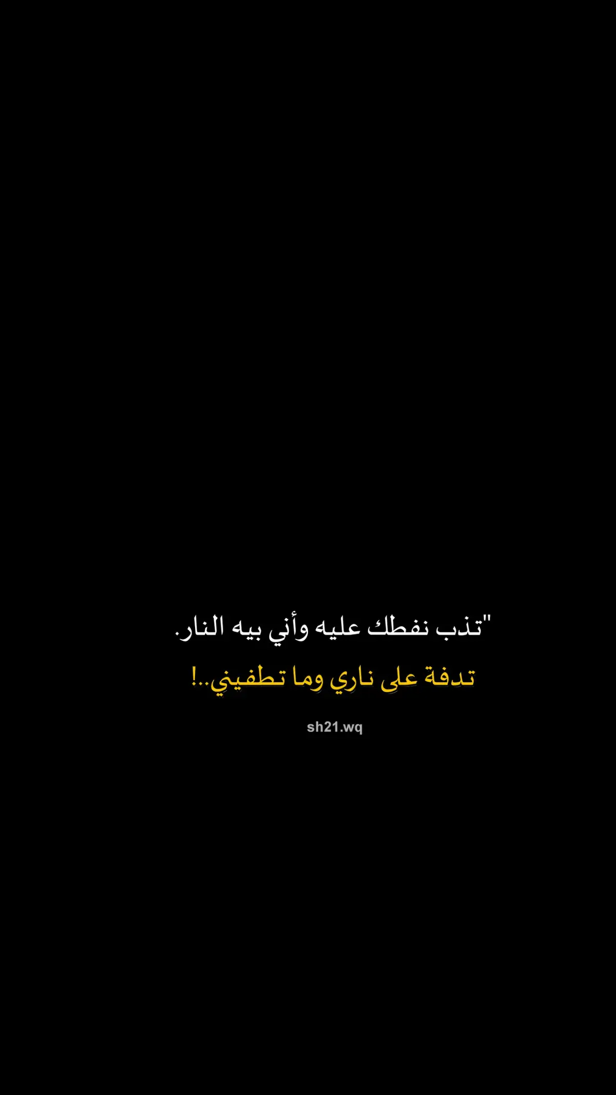 #تدفه على ناري وماتطفيني.!😴❤️‍🔥 #محبين_فاطمة_قيدار  #شعراء_وذواقين_الشعر_الشعبي 