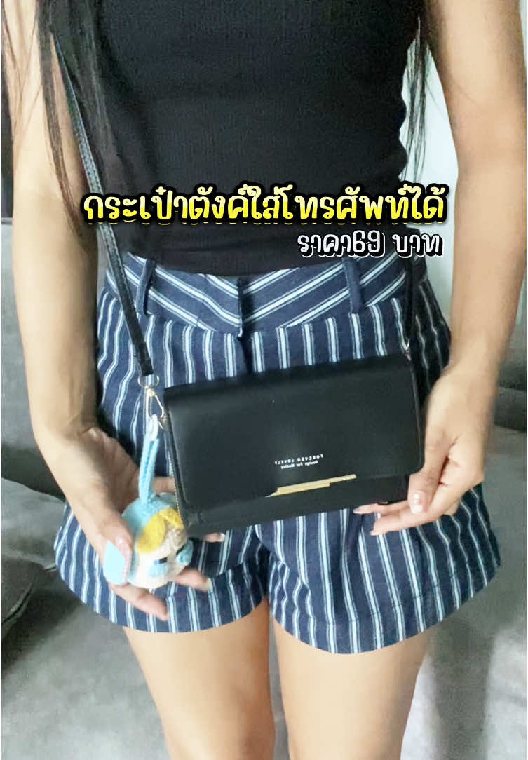 กะเป๋าตังค์ใส่โทรศัพท์ได้ราคาแค่หลัก10 ถูกใจมากๆคะ👍#กระเป๋าสตางค์ใบยาว#กระเป๋าตังค์สะพายได้#กระเป๋าสะพายข้าง #กระเป๋าสตางค์ #กระเป๋าสตางค์ผู้หญิง #เมย์ซีน #ถูกเเละดี 