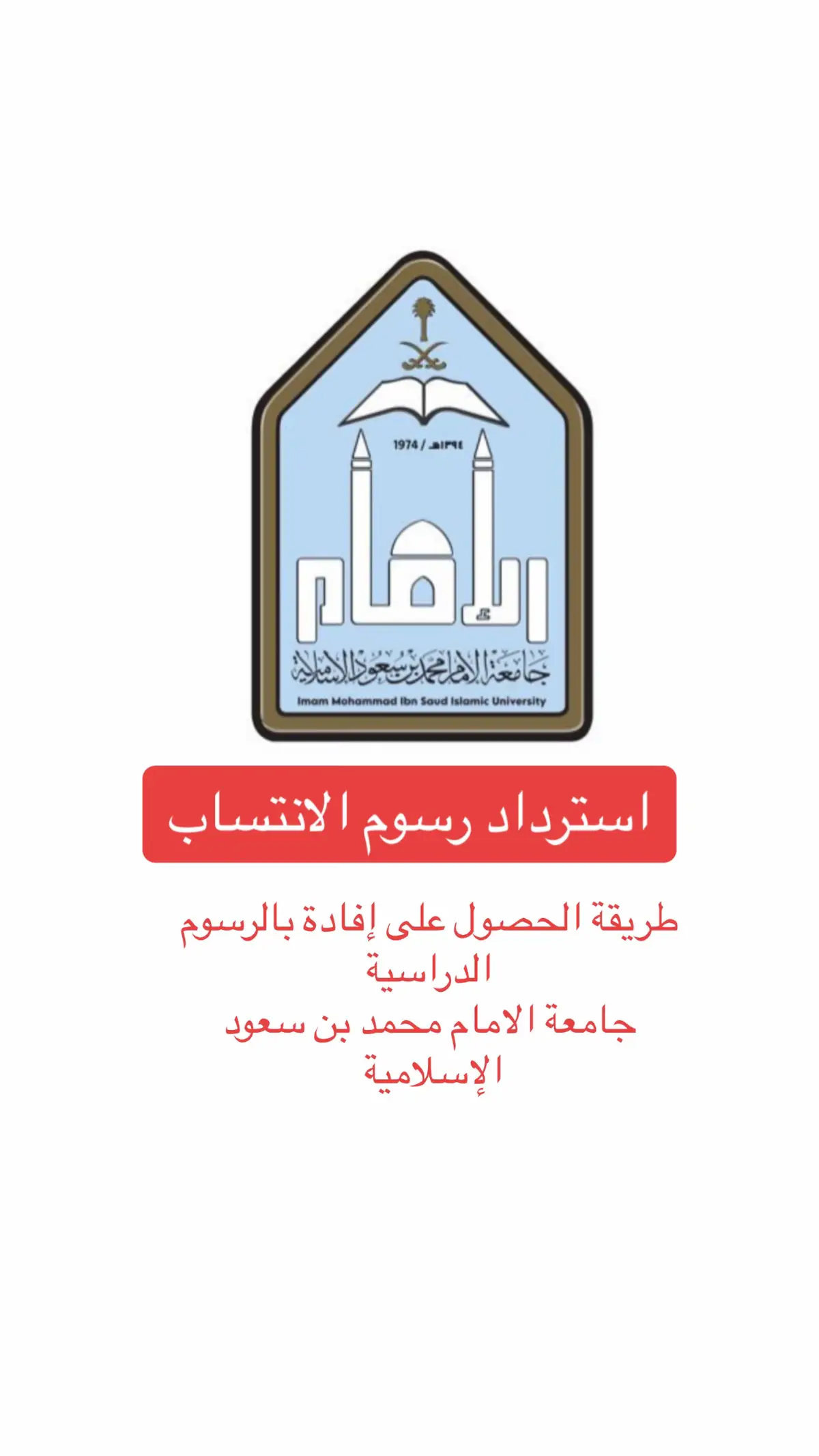 #استرداد_الرسوم #استرداد_الرسوم_الدراسية #جامعة_الامام_محمد_بن_سعود #رسوم_الانتساب #التعليم_عن_بُعد #التعليم_الموازي 