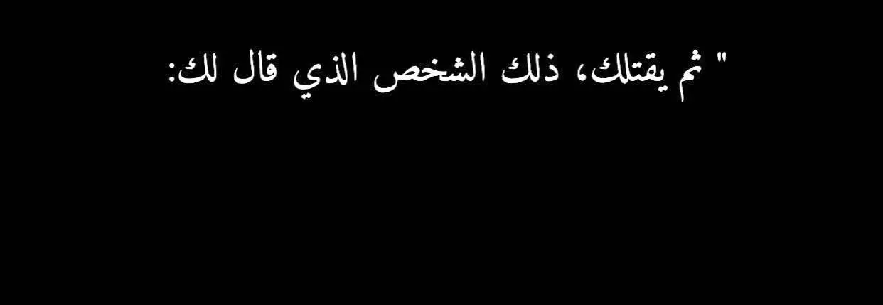 #عبارات_حزينه💔 #خواطر_للعقول_الراقية  #عبارات_جميلة_وقويه😉🖤 #اقتباسات 