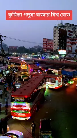 🇧🇩 কুমিল্লা পদুয়া বাজার বিশ্ব রোড 🇧🇩 #bangladesh🇧🇩 #ti̇ktok #today #virall #video #all #viral 