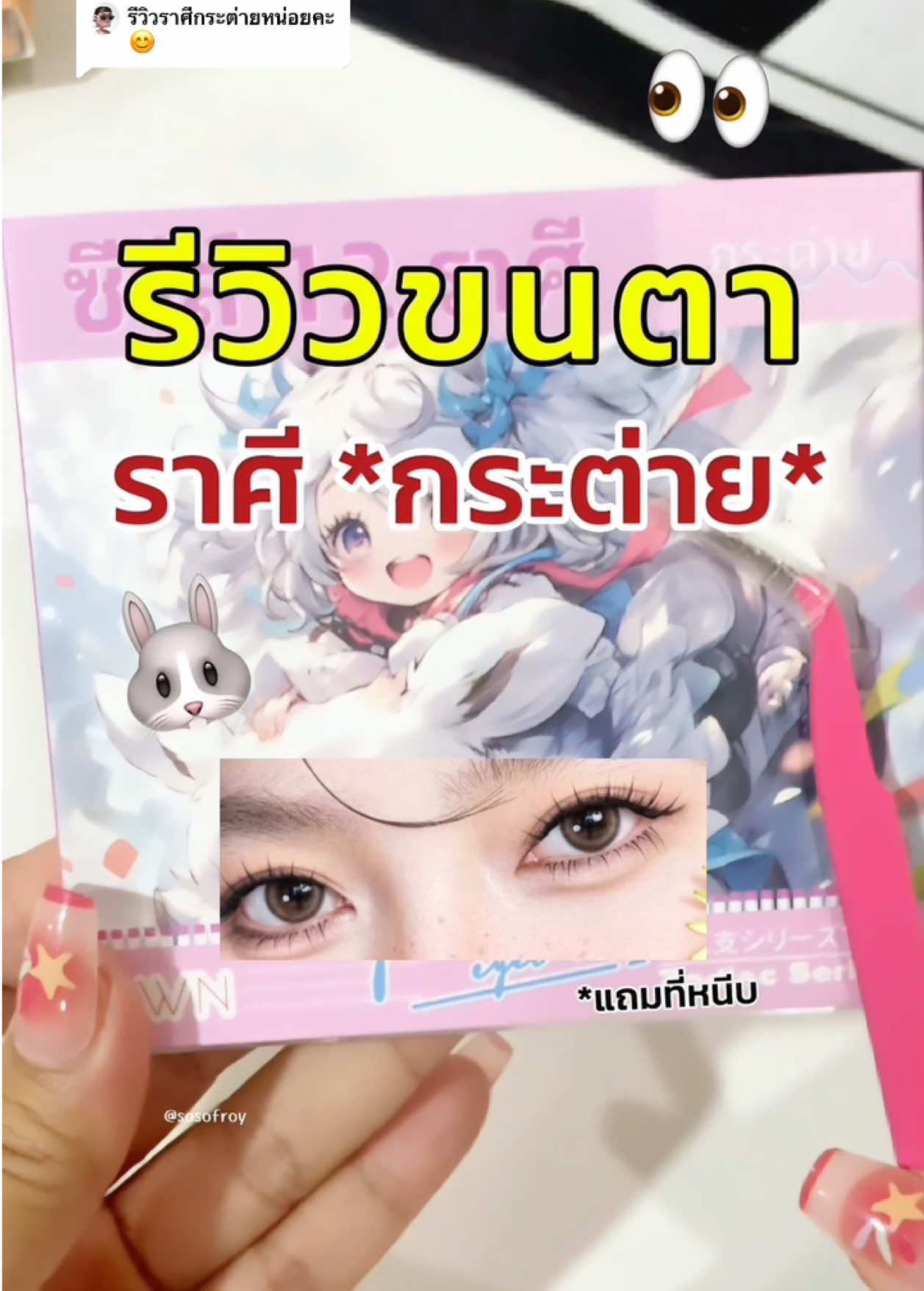 ตอบกลับ @โส๊ะโสแฟชั่น. 🐰 รีวิวขนตาราศีกระต่ายมาแล้วค้าา #ขนตา #ขนตาปลอม #ขนตามีกาวในตัว #ขนตา12ราศี #รีวิวบิวตี้ 