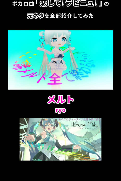 ボカロ曲「恋して！ラビニュ！」の元ネタ紹介してみた ※ @えぞらびりす さん作詞作曲、私がMV担当しています。 #初音ミク #ボカロ #vocaloid #ニコニコ動画